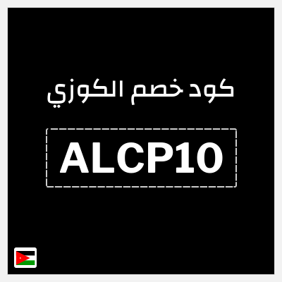 كود كوبون خصم الكوزي خصم 10%