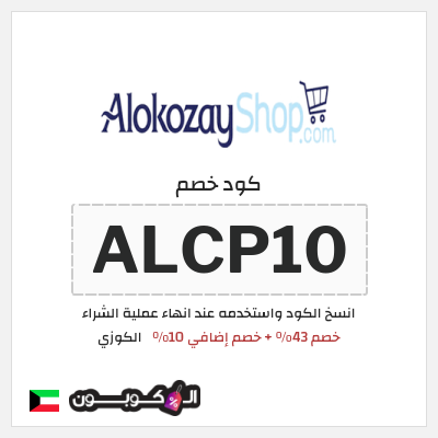 كود كوبون خصم الكوزي خصم 10%