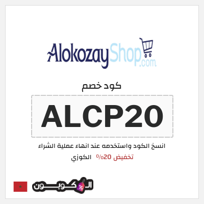كود كوبون خصم الكوزي كوبونات إضافية 10%
