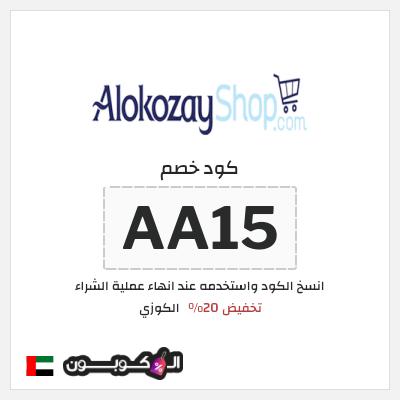 كود كوبون خصم الكوزي كوبونات إضافية 20%