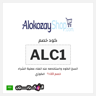 كوبون خصم الكوزي (ALC1) خصم 10%