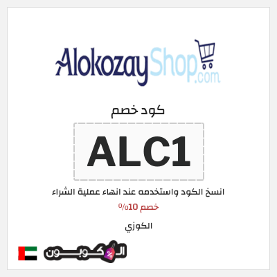 كوبون خصم الكوزي (ALC1) خصم 10%