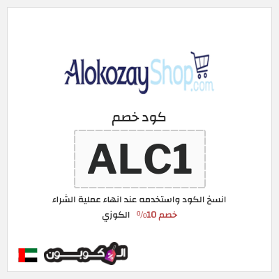 كوبون خصم الكوزي (ALC1) خصم 10%