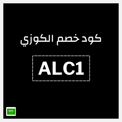 كوبون خصم الكوزي (ALC1) خصم 10%