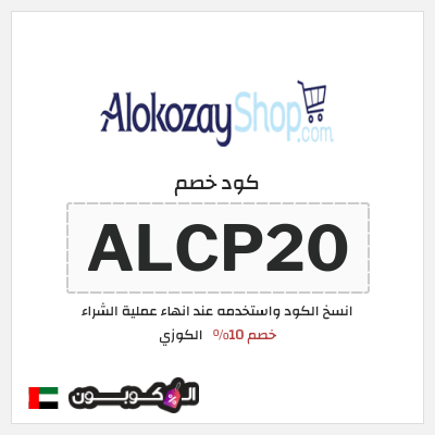 كوبون خصم الكوزي (ALCP20) خصم 10%