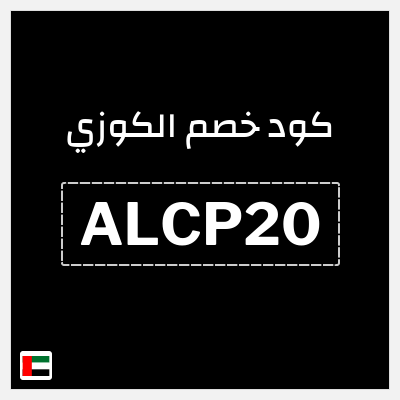 كوبون خصم الكوزي (ALCP20) خصم 20%