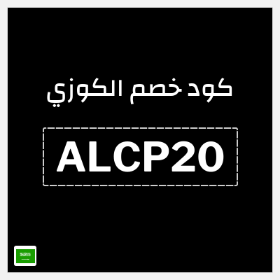 كوبون خصم الكوزي (ALCP20) خصم 20%