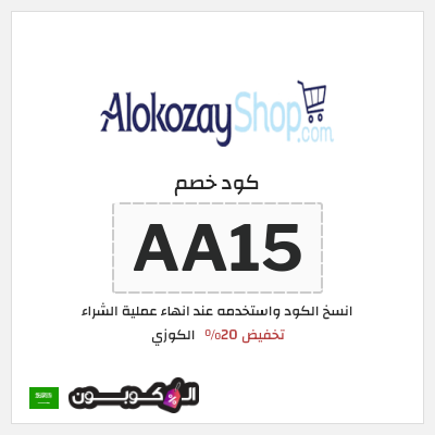 كوبون خصم الكوزي (AA15) تخفيض 20%