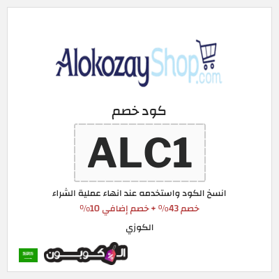 كوبون خصم الكوزي (ALC1) خصم 43% + خصم إضافي 10%