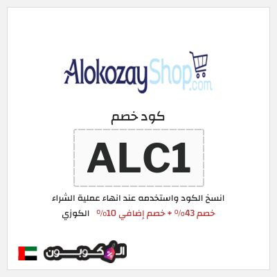 كوبون خصم الكوزي (ALC1) خصم 43% + خصم إضافي 10%