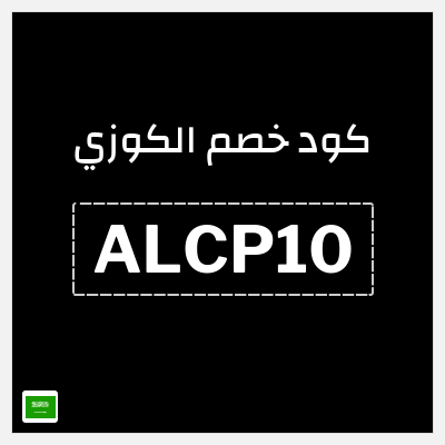 كوبون خصم الكوزي (ALCP10) خصم 43% + خصم إضافي 10%