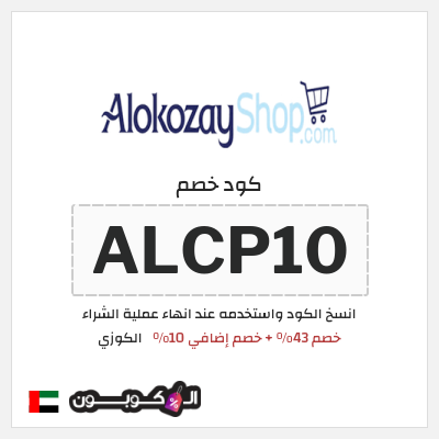 كوبون خصم الكوزي (ALCP10) خصم 43% + خصم إضافي 10%