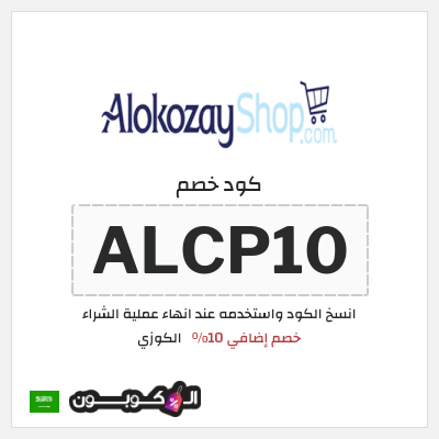 كوبون خصم الكوزي (ALCP10) خصم إضافي 10%