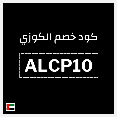 كوبون خصم الكوزي (ALCP10) خصم إضافي 10%