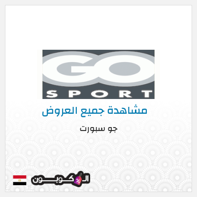 كود كوبون خصم جو سبورت خصم 10%