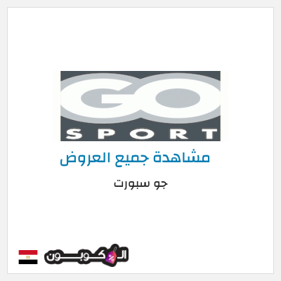 كود كوبون خصم جو سبورت كوبونات وخصومات تصل إلى 80%