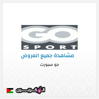 كود كوبون خصم جو سبورت كوبونات وخصومات تصل إلى 80%