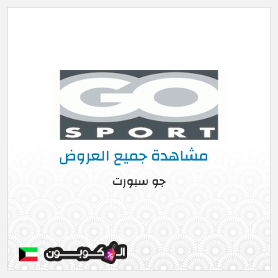 كود كوبون خصم جو سبورت كوبونات وخصومات تصل إلى 80%