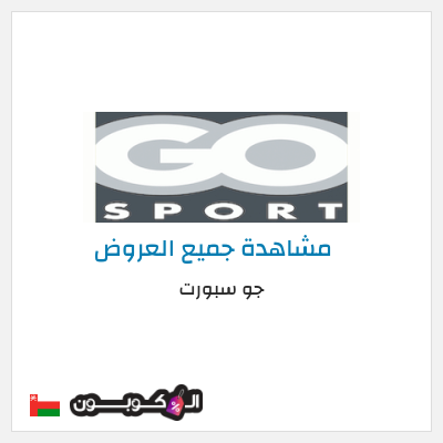 كود كوبون خصم جو سبورت كوبونات وخصومات تصل إلى 80%