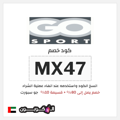 كود كوبون خصم جو سبورت كوبونات وخصومات تصل إلى 80%