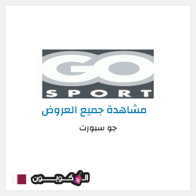 كود كوبون خصم جو سبورت كوبونات وخصومات تصل إلى 80%