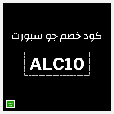 كود كوبون خصم جو سبورت كوبونات وخصومات تصل إلى 80%