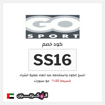 كود كوبون خصم جو سبورت كوبونات وخصومات تصل إلى 80%
