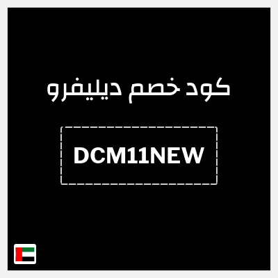 كوبون خصم ديليفرو (DCM11NEW) تخفيض حتى 50%