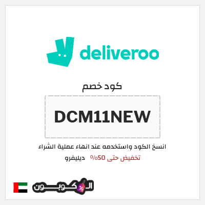 كوبون خصم ديليفرو (DCM11NEW) تخفيض حتى 50%