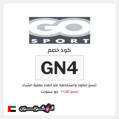 كوبون خصم جو سبورت (GN4) خصم 10%
