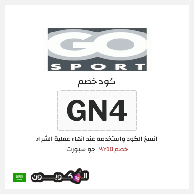 كوبون خصم جو سبورت (GN4) خصم 10%