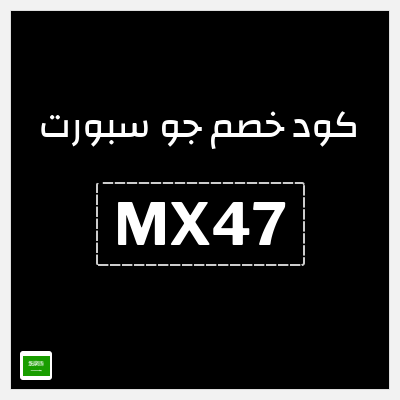 كوبون خصم جو سبورت (GN5) خصم 10%