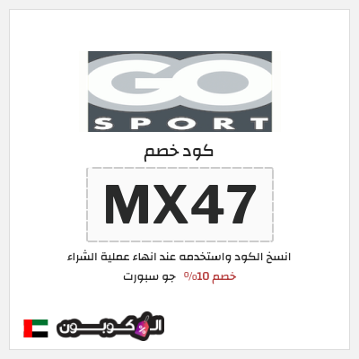 كوبون خصم جو سبورت (MX47) خصم 10%