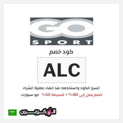 كوبون خصم جو سبورت (ALC) خصم يصل إلى 80% + قسيمة 10%