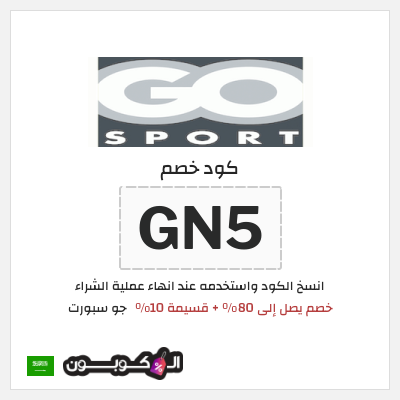 كوبون خصم جو سبورت (GN5) خصم يصل إلى 80% + قسيمة 10%