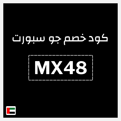 كوبون خصم جو سبورت (MX47) كود خصم جو سبورت الامارات