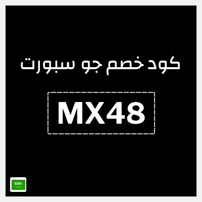كوبون خصم جو سبورت (MX48) كود خصم جو سبورت السعودية