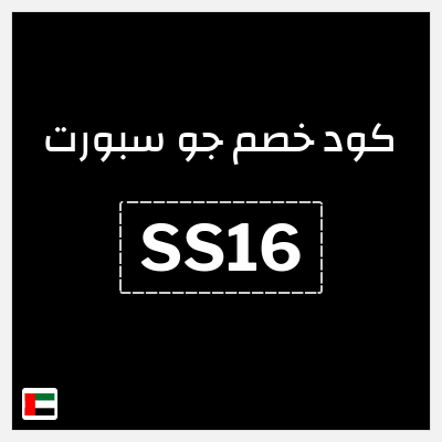 كوبون خصم جو سبورت (SS17) كود خصم جو سبورت الامارات