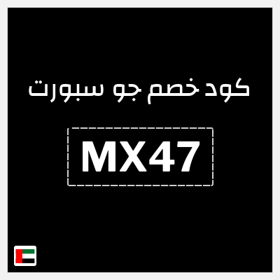 كوبون خصم جو سبورت (MX47) كود خصم جو سبورت الامارات
