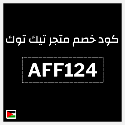 كود كوبون خصم متجر تيك توك كود خصم 45%