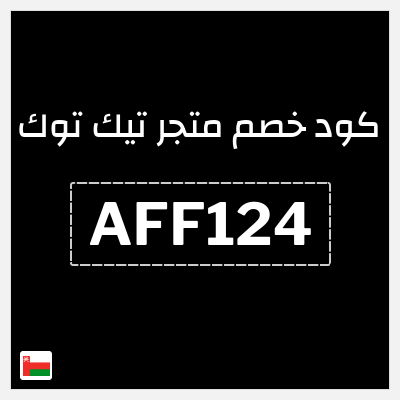 كود كوبون خصم متجر تيك توك كود خصم 45%