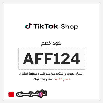 كود كوبون خصم متجر تيك توك كود خصم 45%