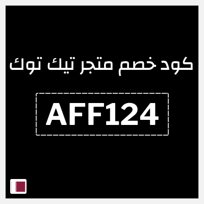 كود كوبون خصم متجر تيك توك كود خصم 45%