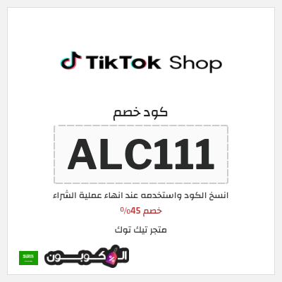 كوبون خصم متجر تيك توك (ALC111) خصم 45%