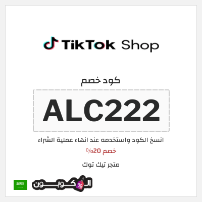 كوبون خصم متجر تيك توك (ALC222) خصم 20%