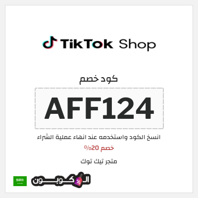 كوبون خصم متجر تيك توك (AFF124) خصم 20%