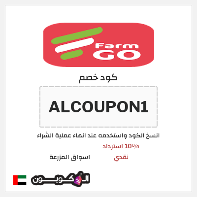 كود كوبون خصم اسواق المزرعة 10% استرداد نقدي