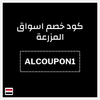 كود كوبون خصم اسواق المزرعة 10% استرداد نقدي