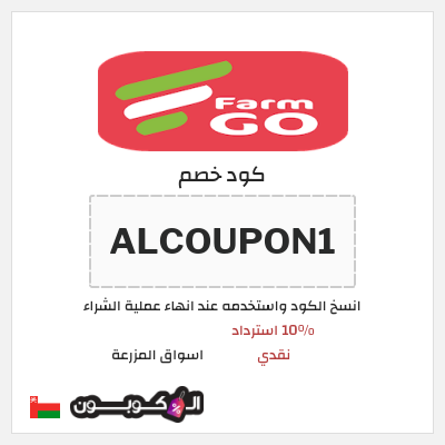 كود كوبون خصم اسواق المزرعة 10% استرداد نقدي