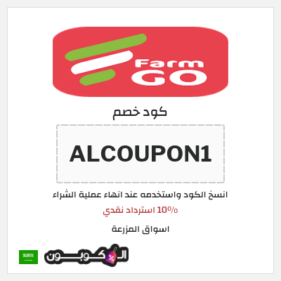 كود كوبون خصم اسواق المزرعة 10% استرداد نقدي